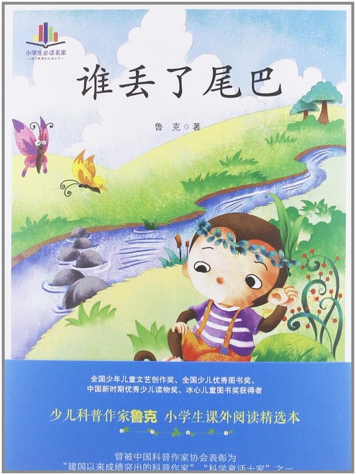Cover image for 谁丢了尾巴(Who Had Lost His Tail)